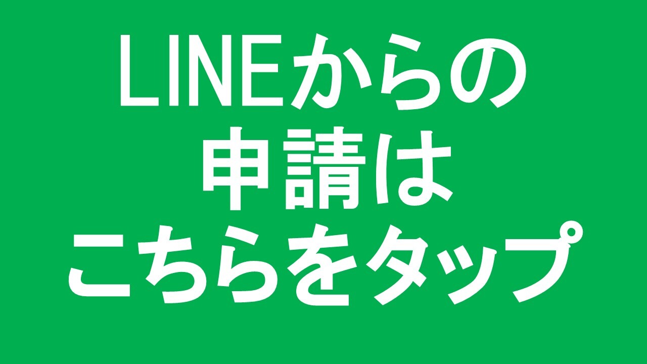 タップすると、LINE申請の画面が自動で開きます。
