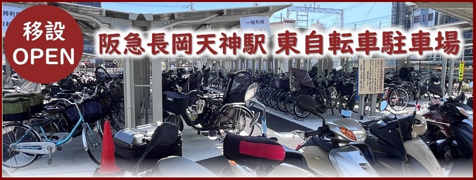 阪急長岡天神駅東自転車駐車場の移設オープンのバナー