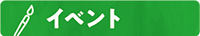 緑の長方形の図形に、イベントと書いている画像。筆のイラストも描かれている。