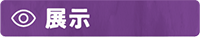 紫の長方形の図形に、展示と書いている画像。目のイラストも描かれている。