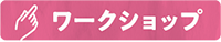 ピンクの長方形の図形に、ワークショップと書いている画像。右を指す指のイラストも描かれている。