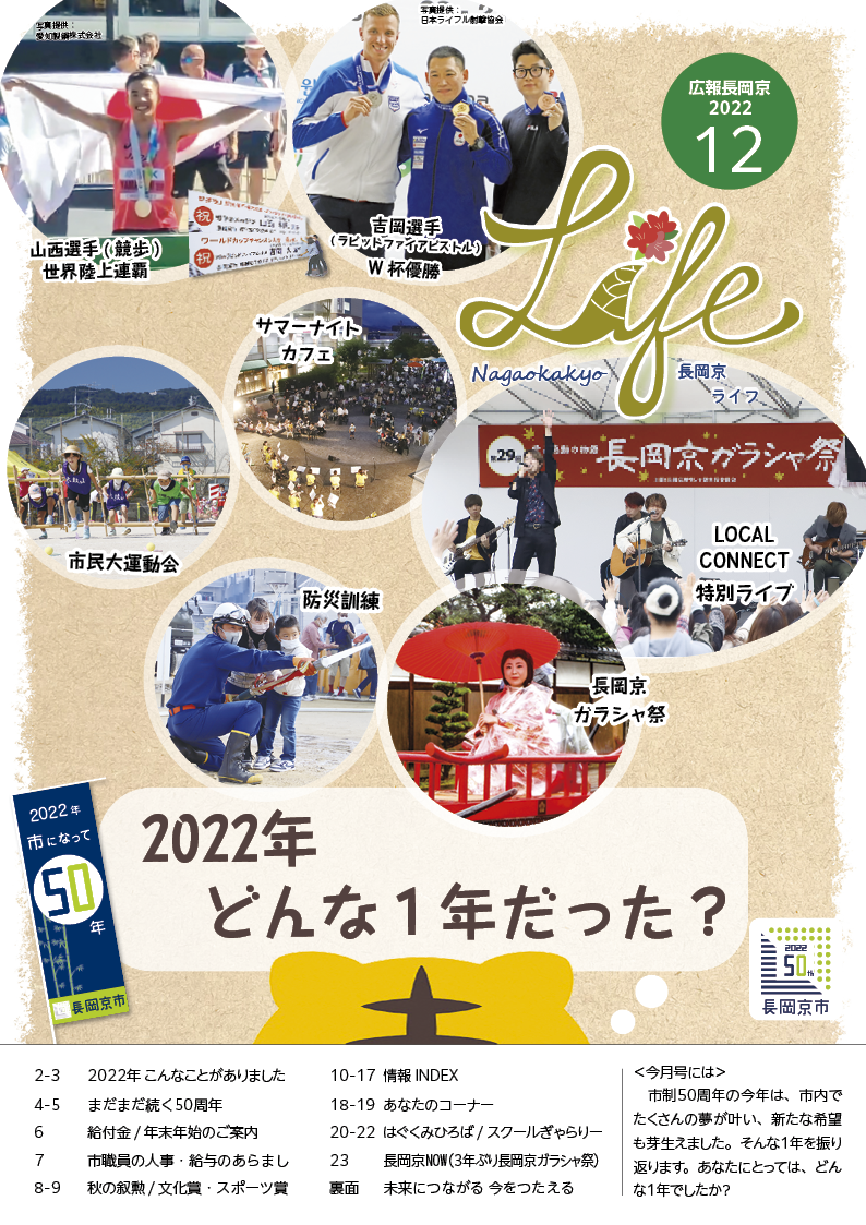 長岡京ライフ2022年12月号の表紙。