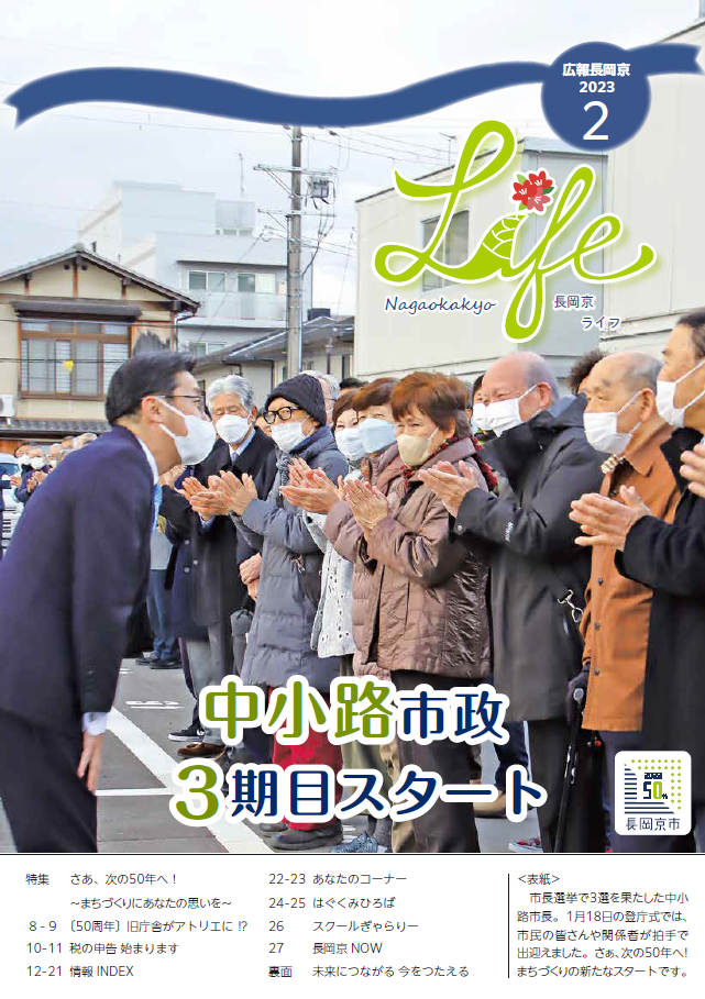 長岡京ライフ2023年2月号の表紙。