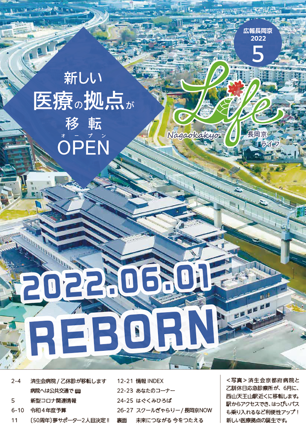 長岡京ライフ2022年5月号の表紙。