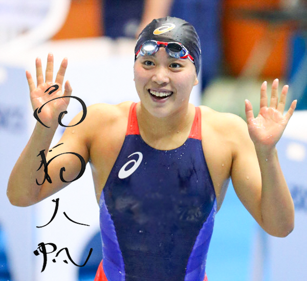 元競泳選手の髙橋美帆さんの写真