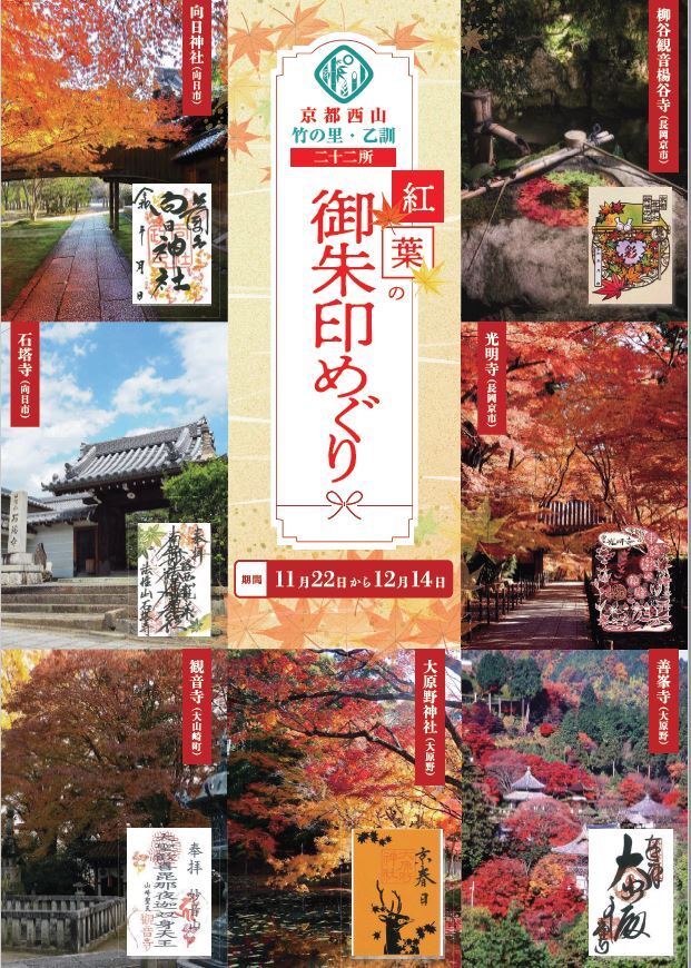 御朱印めぐりチラシ　紅葉
