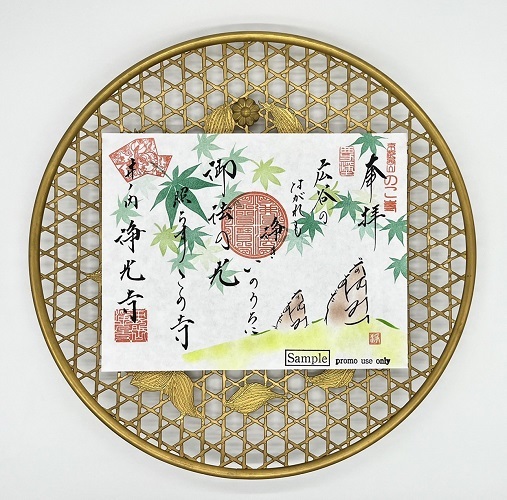 浄光寺の新緑限定御朱印