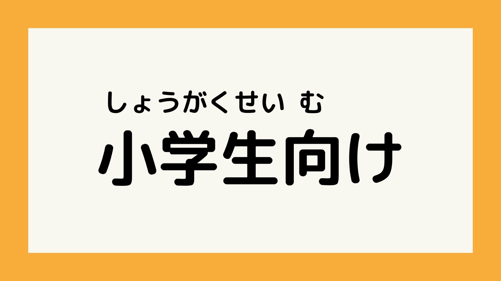 問題（もんだい）が始まるよ！