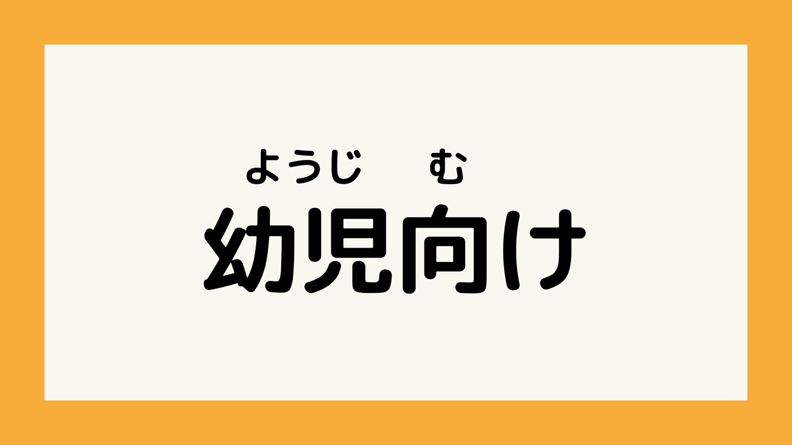 もんだいがはじまるよ！