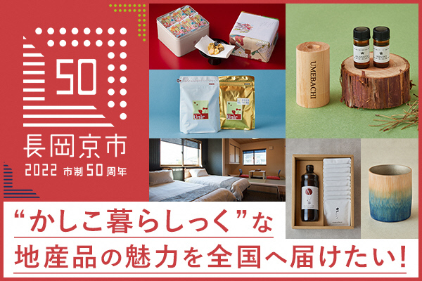 長岡京市のクラウドファンディングサイトの画像。本市の50周年ロゴの隣に様々な商品が並んでいる。
