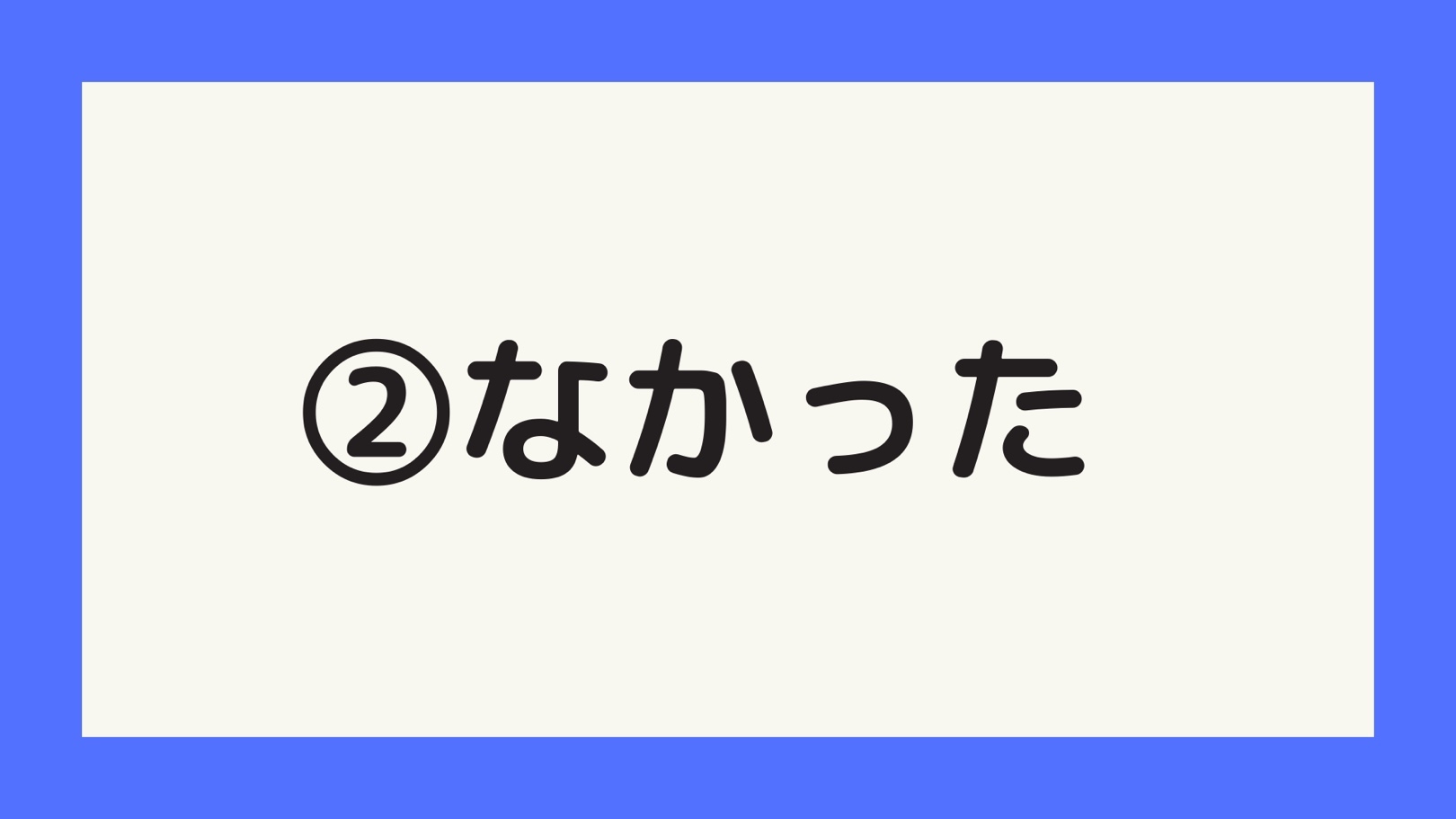 なかった