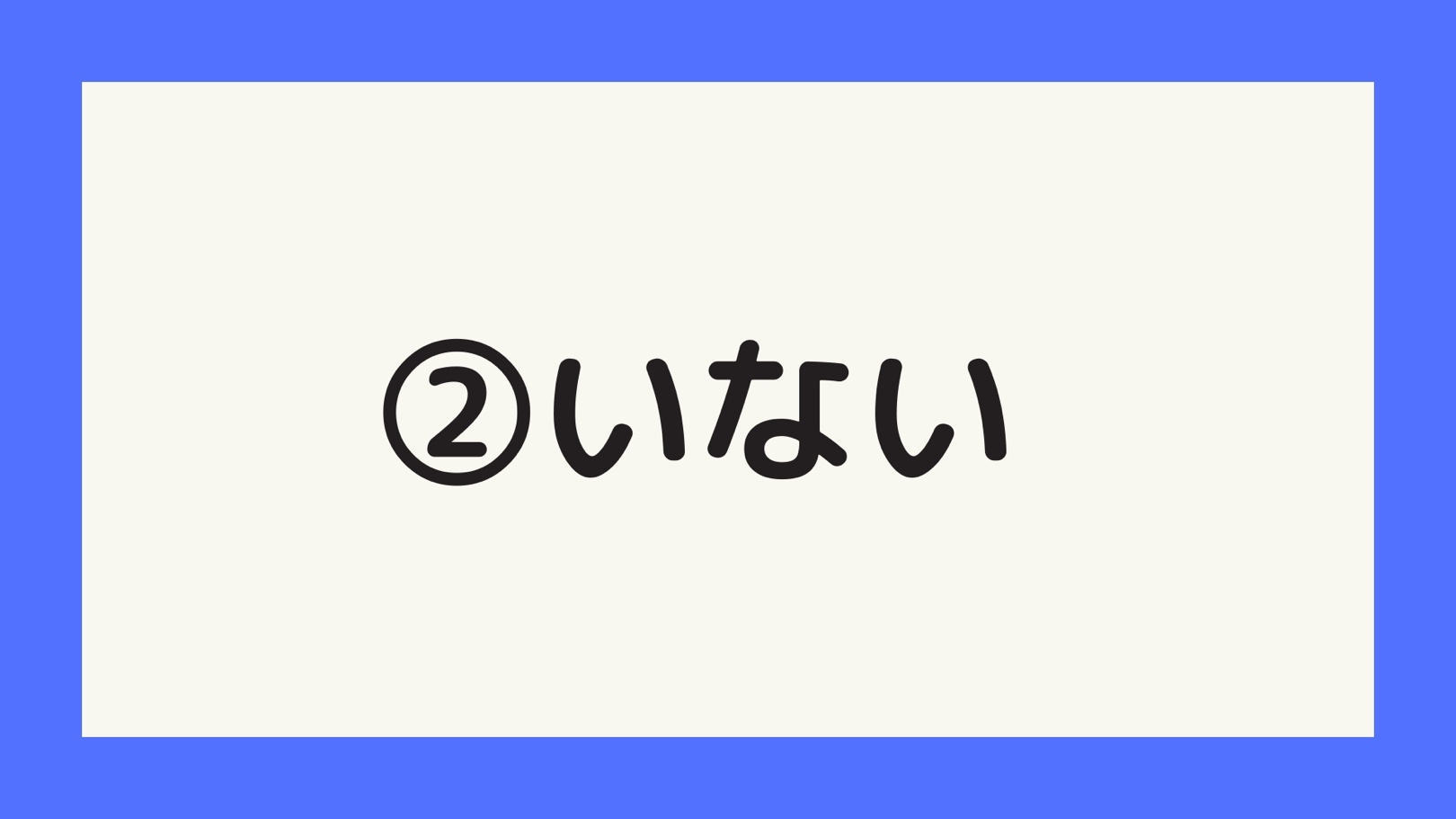 いない