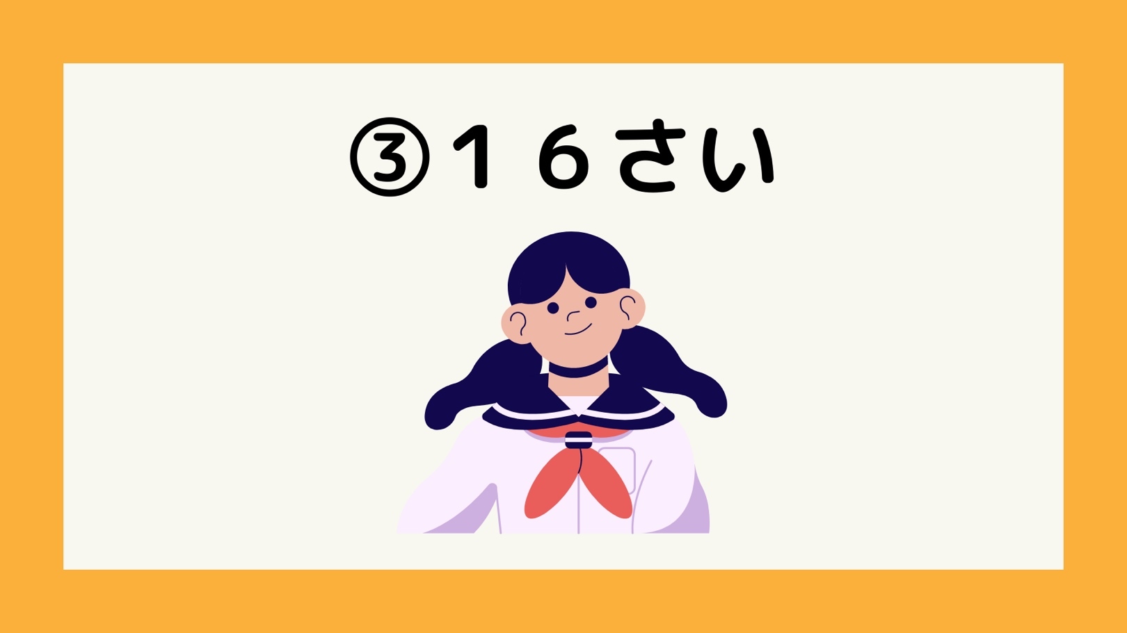 16さい