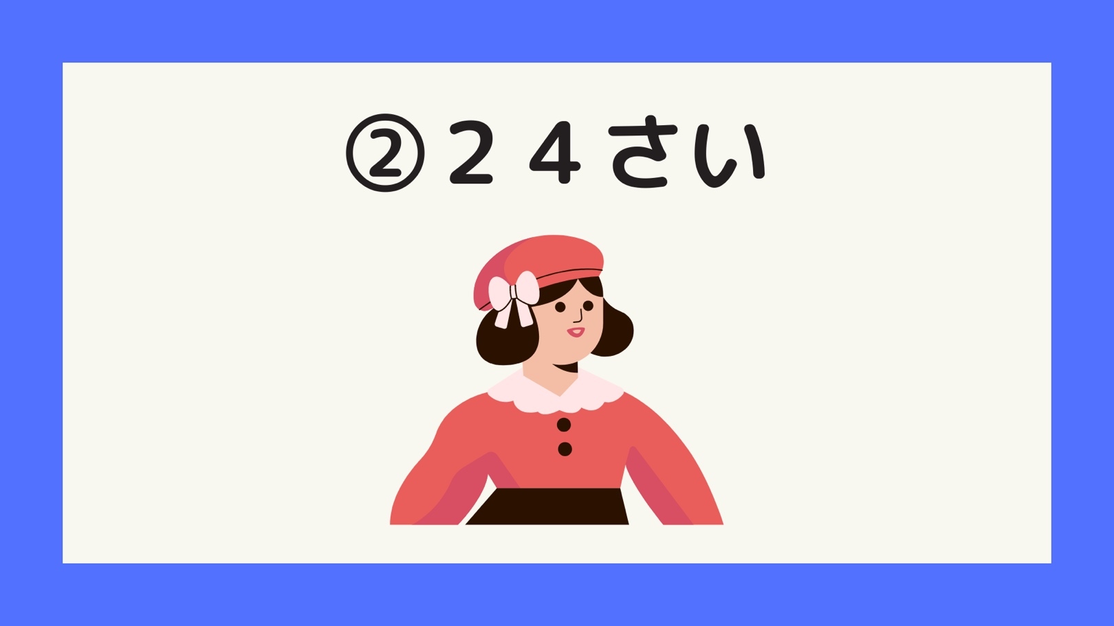 24さい