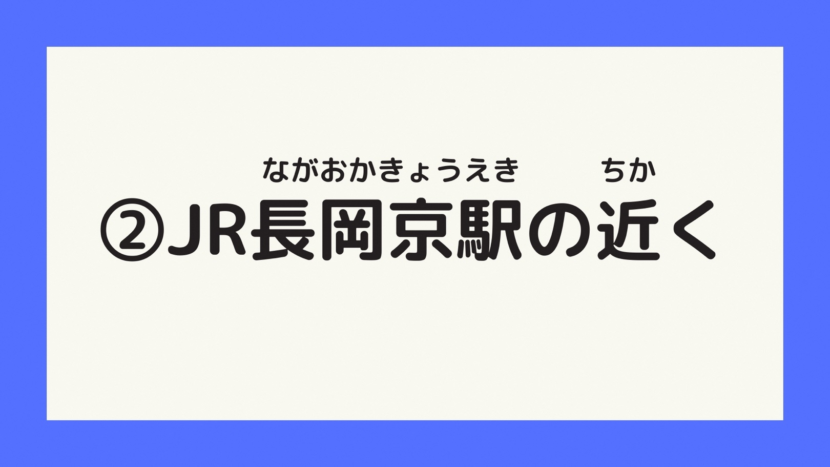 JR長岡京駅の近く