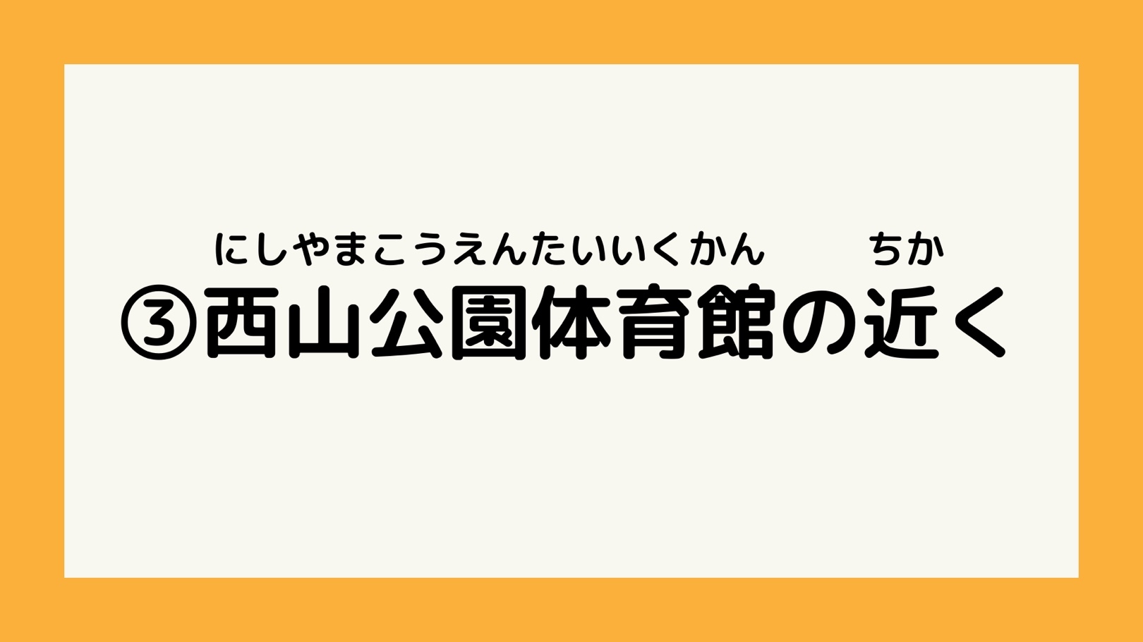 西山公園体育館の近く