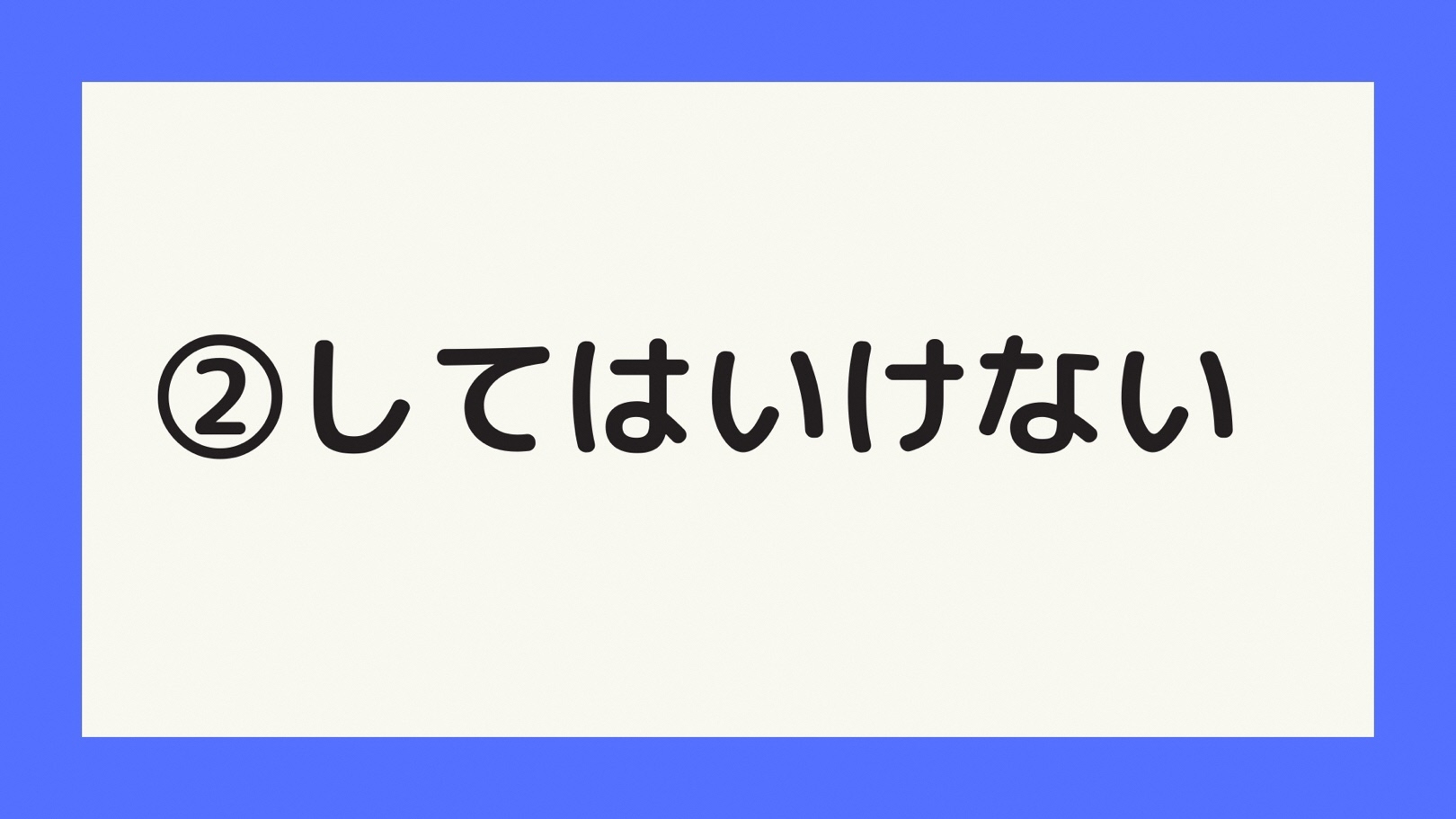 してはいけない