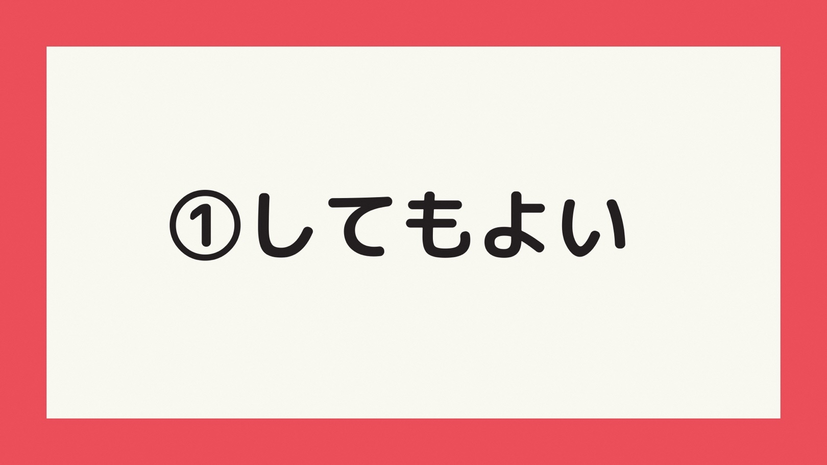 してもよい