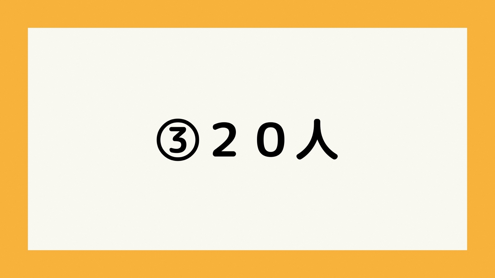 20人