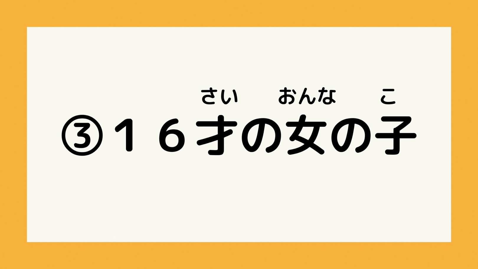 16才の女の子