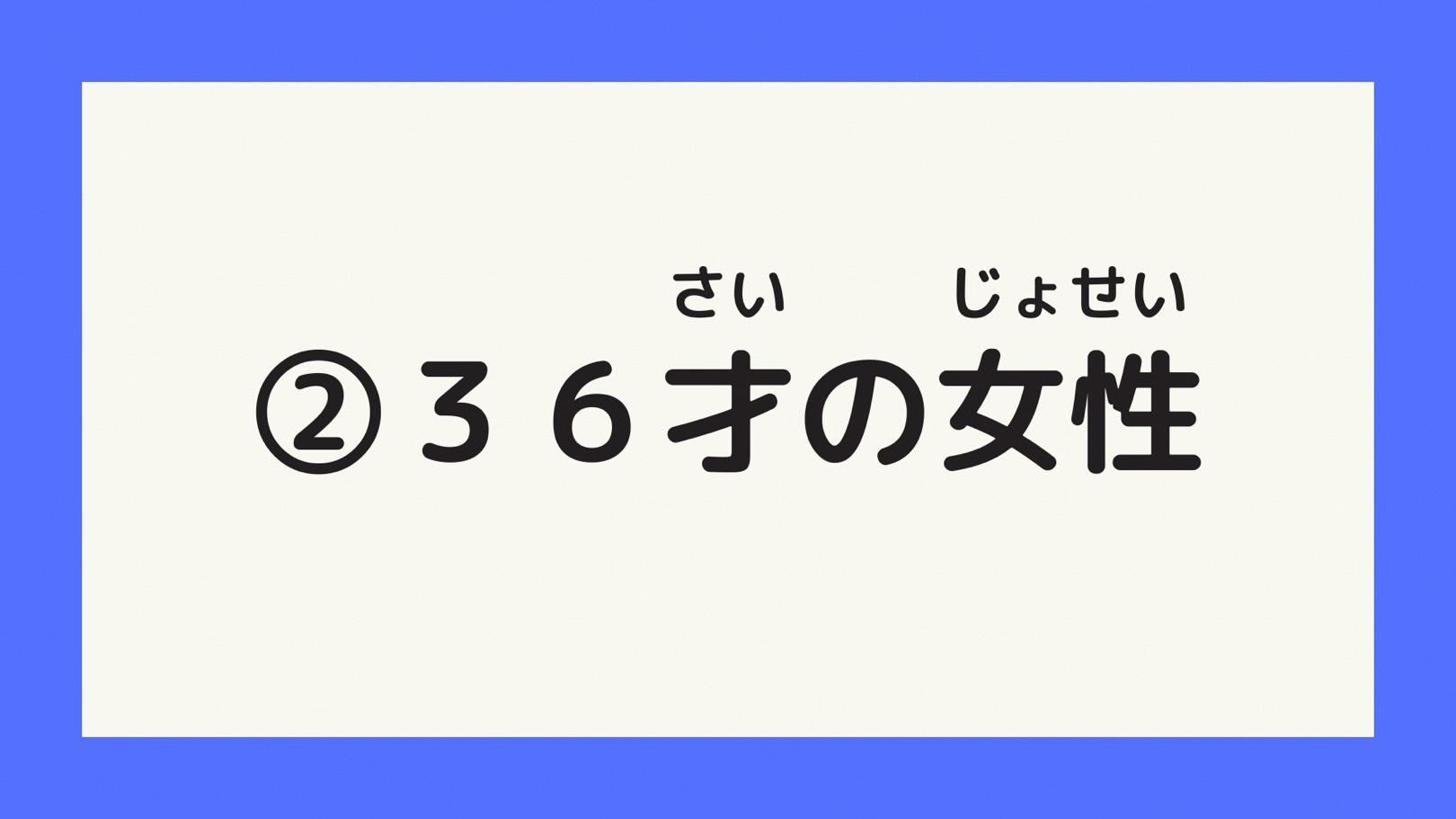 36才の女性