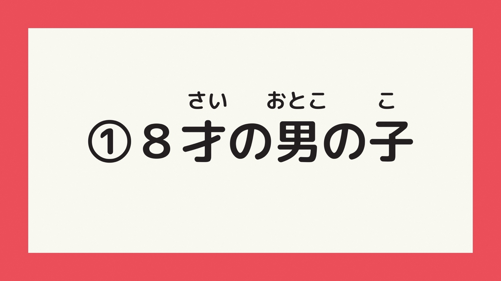 8才の男の子