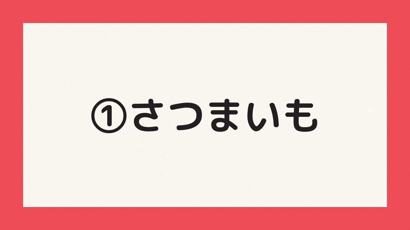 さつまいも