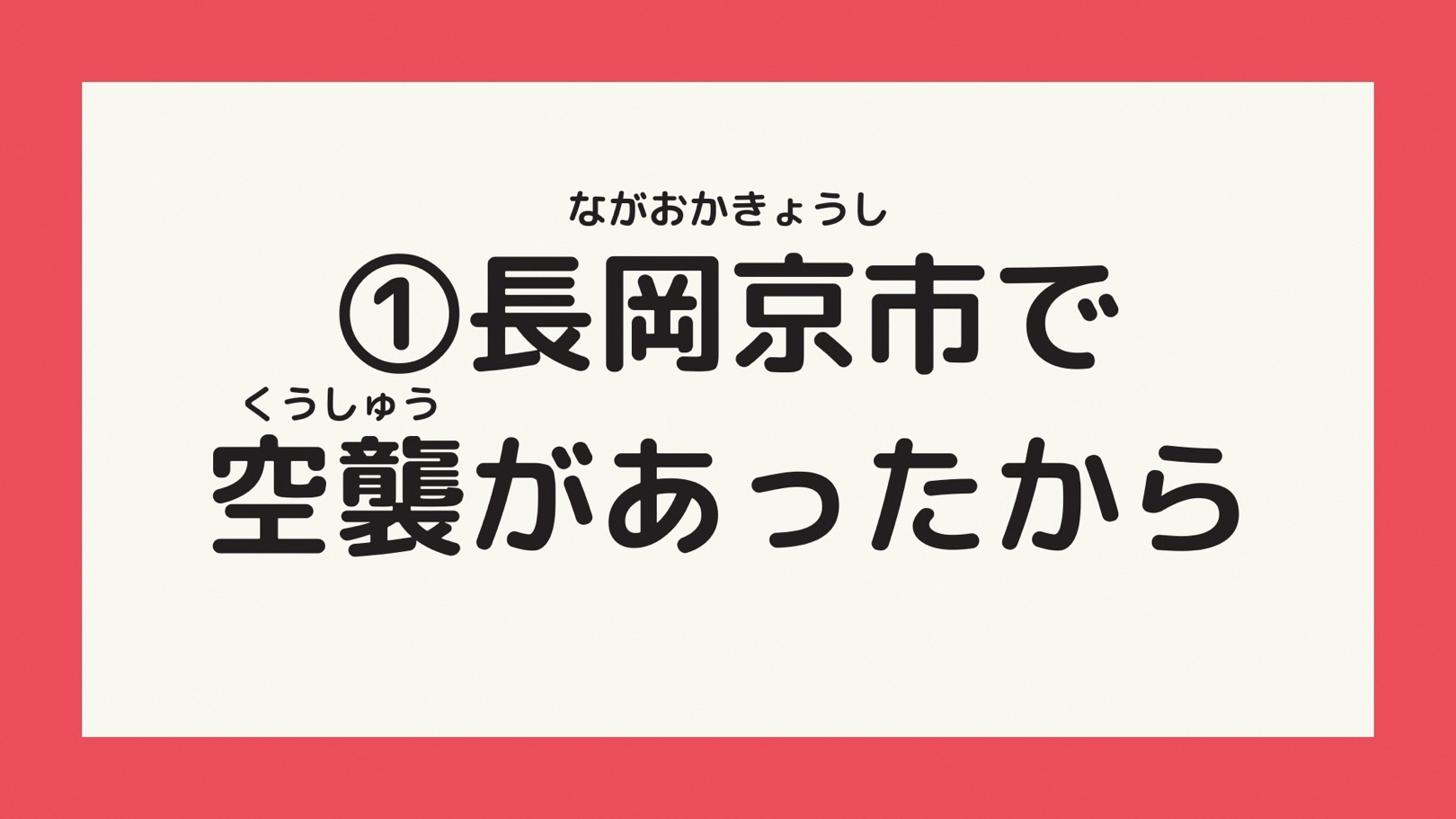 長岡京市で空襲があったから