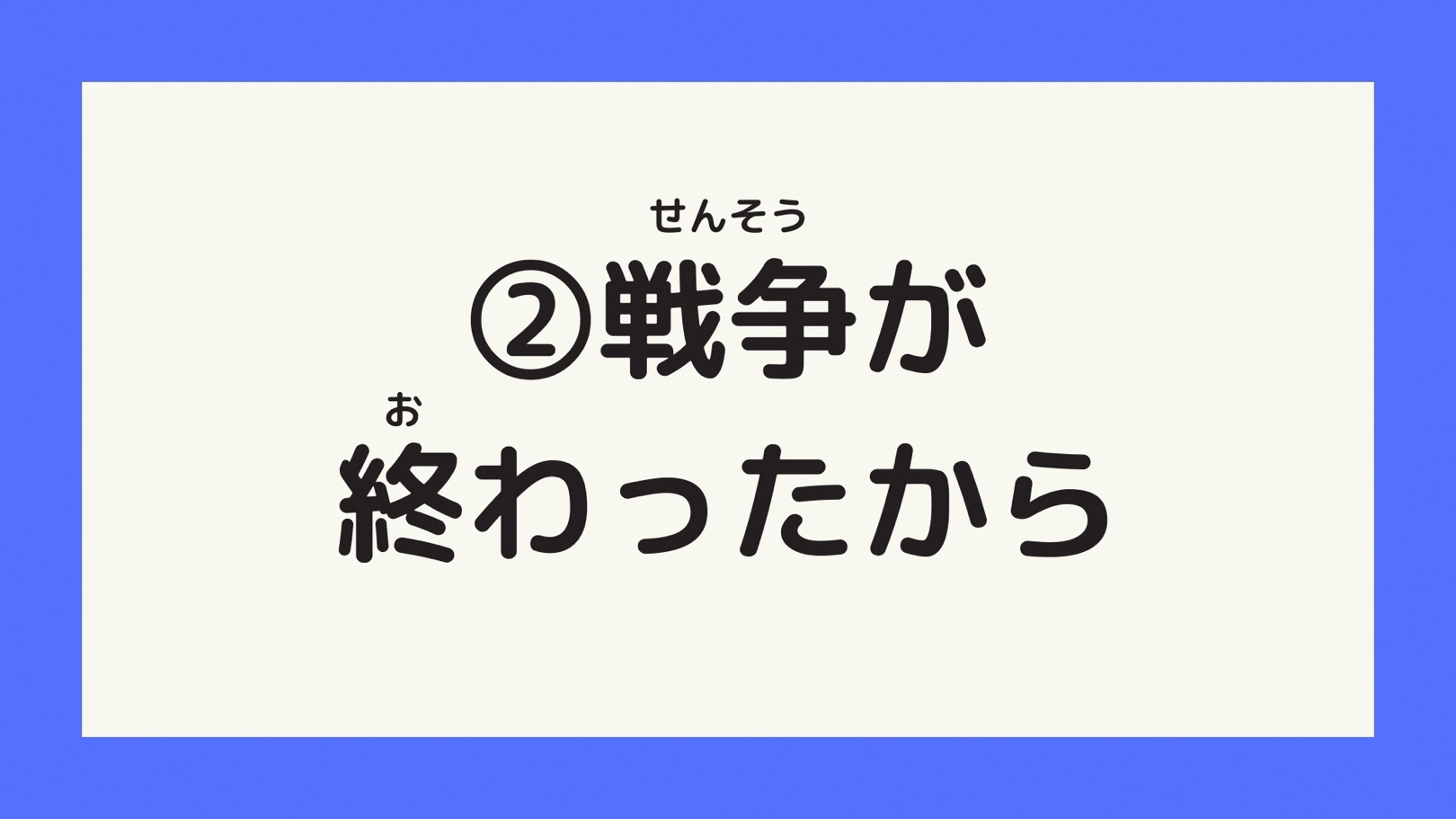 戦争が終わったから