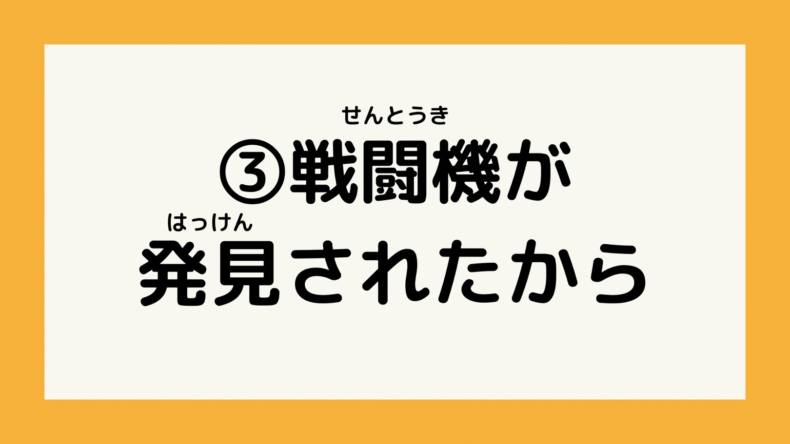 戦闘機が発見されたから