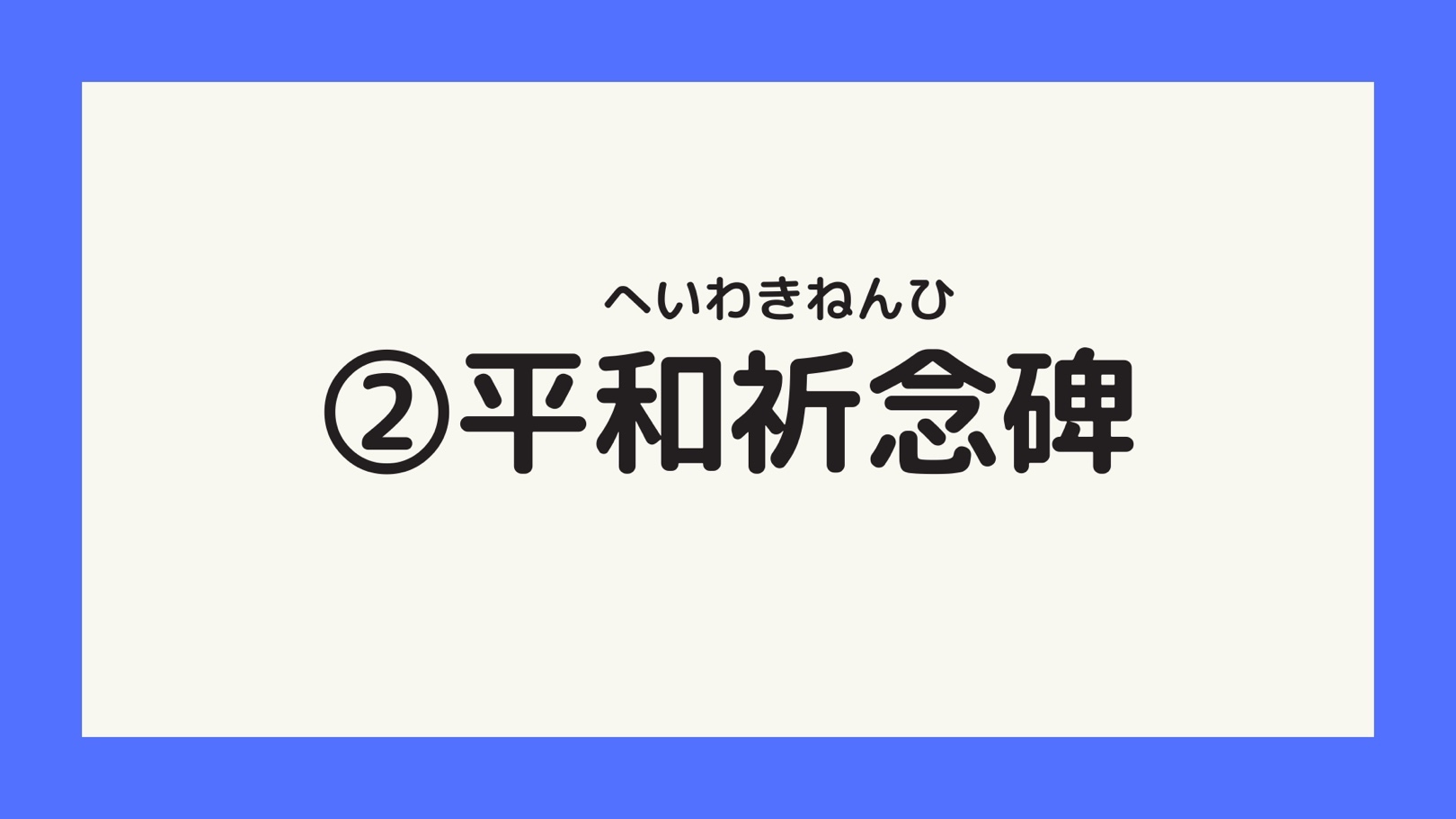 平和祈念碑