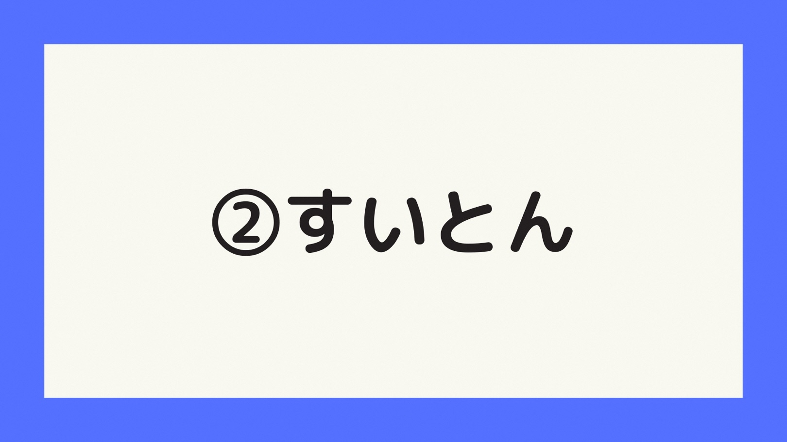 すいとん