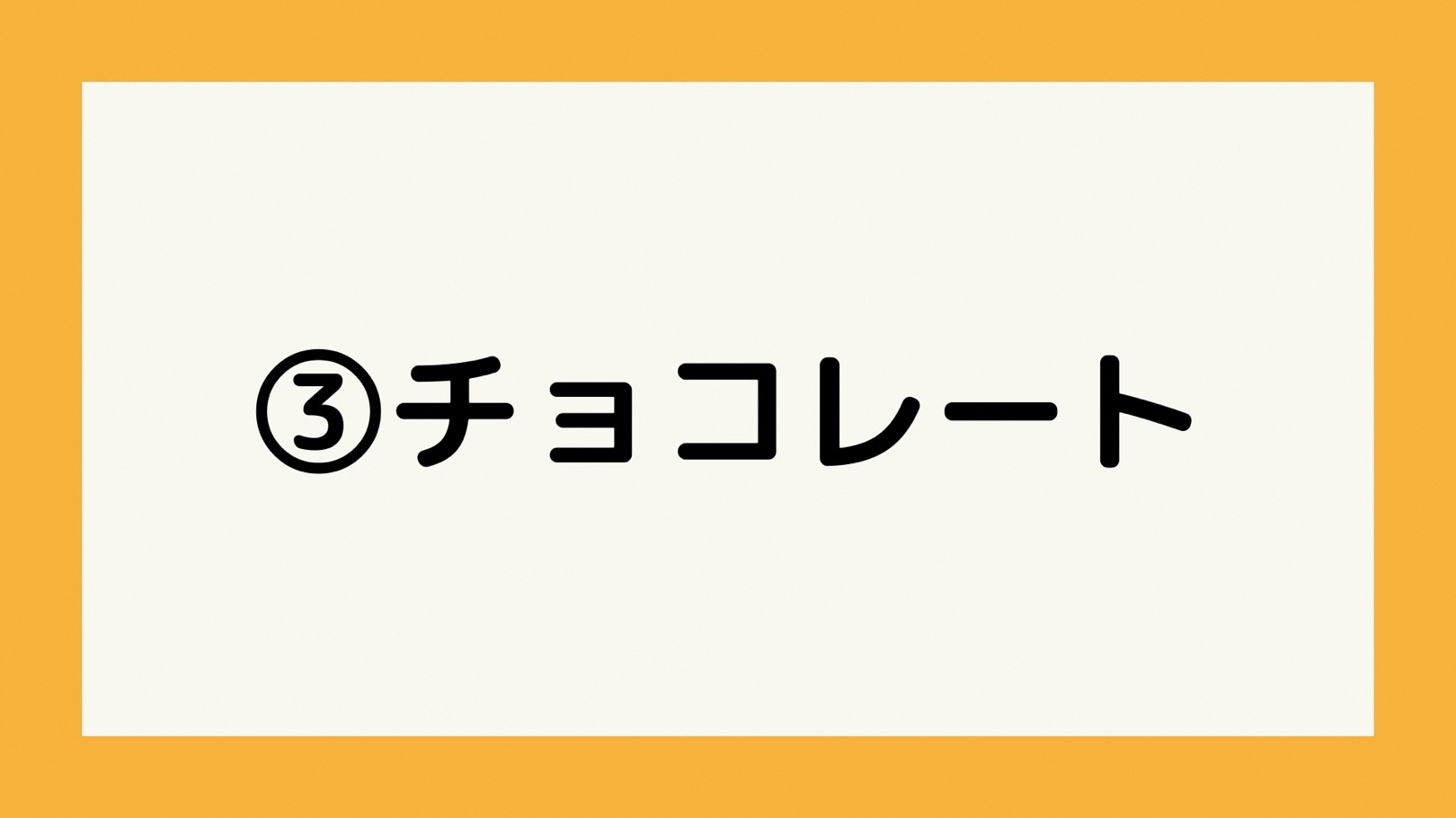 チョコレート