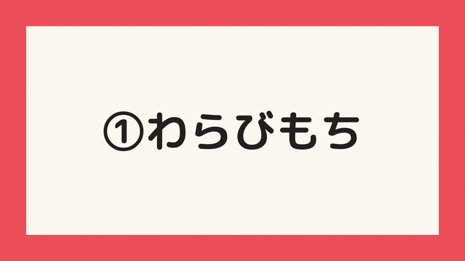 わらびもち