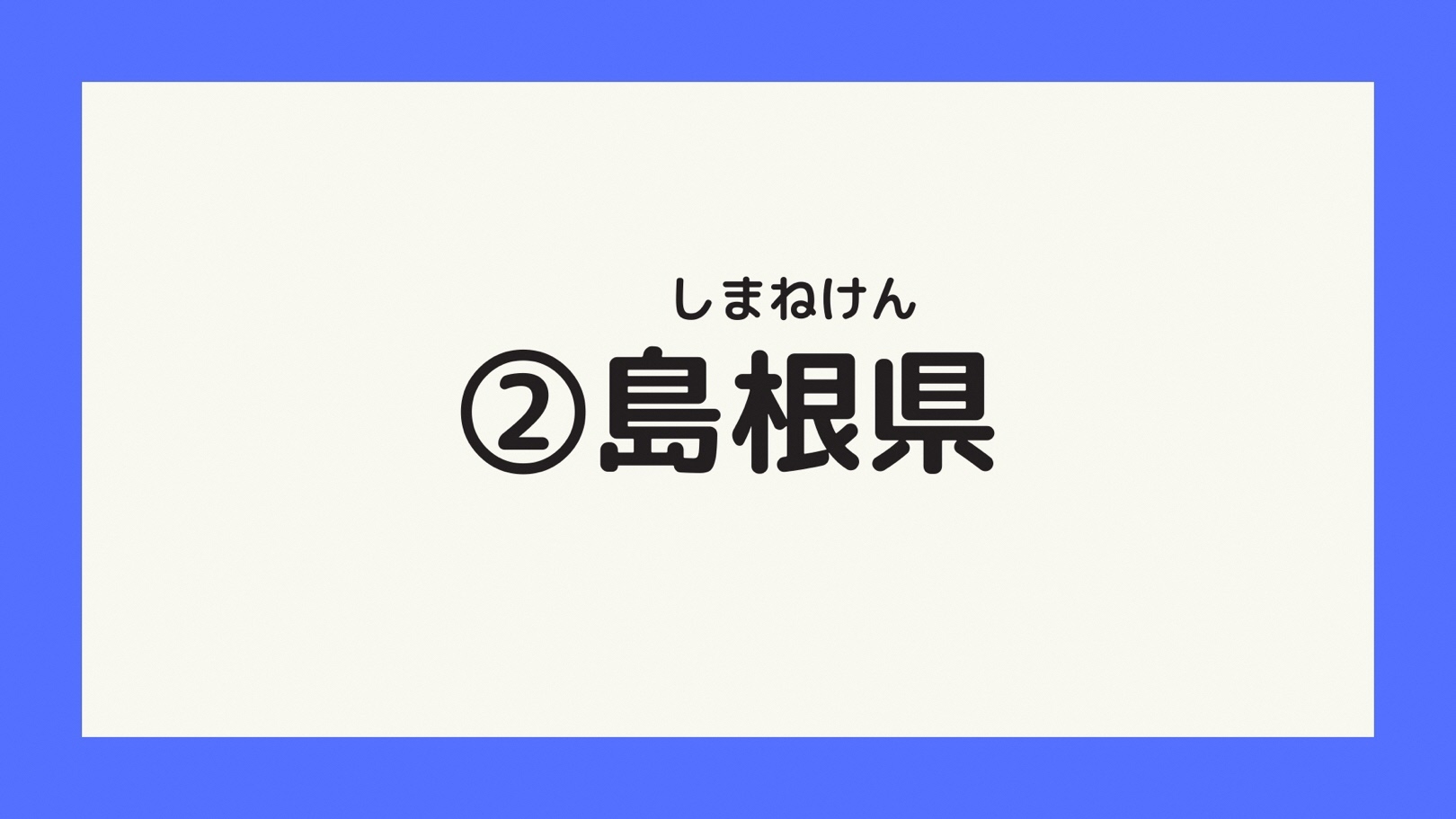 島根県