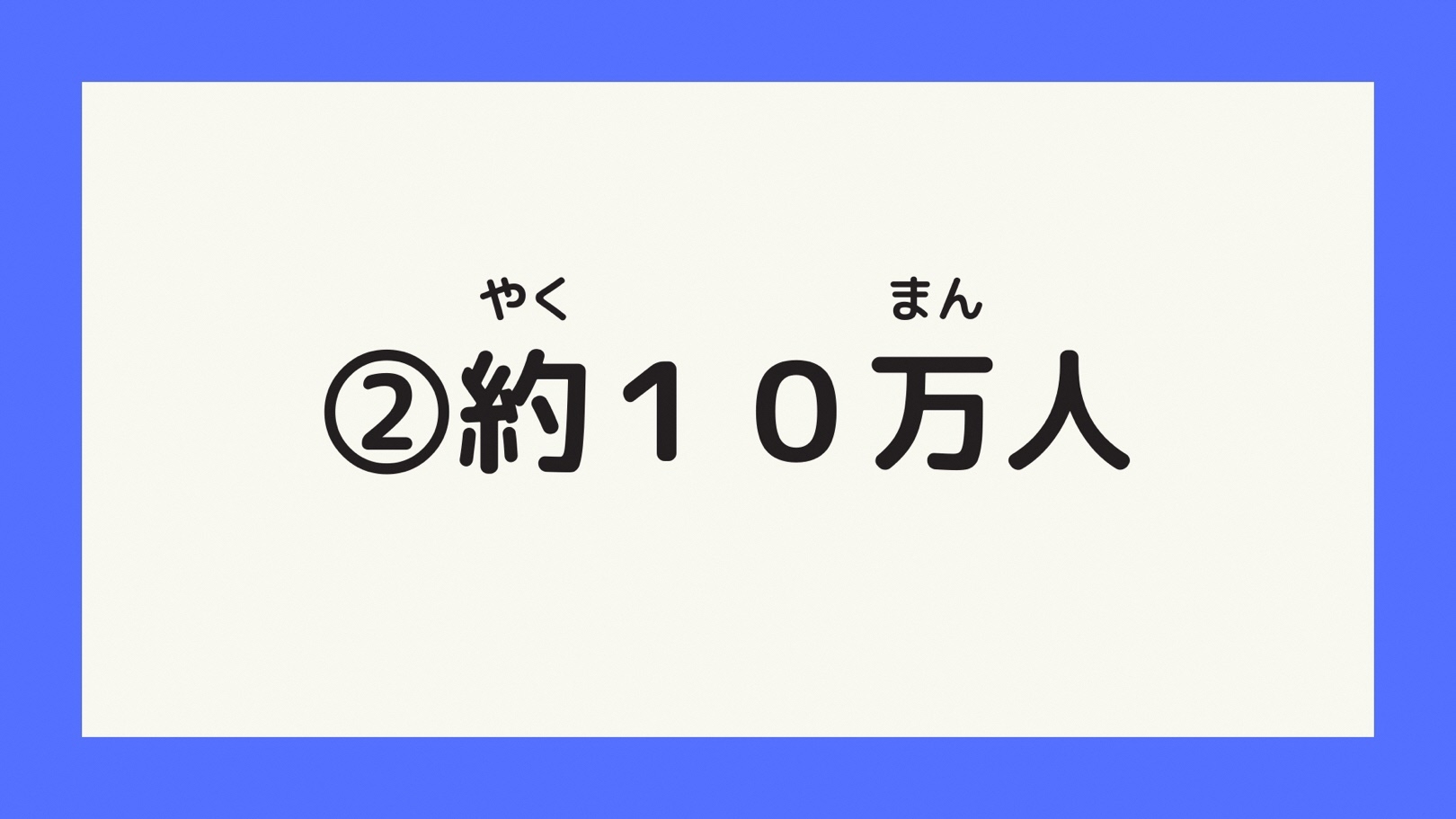 約10万人