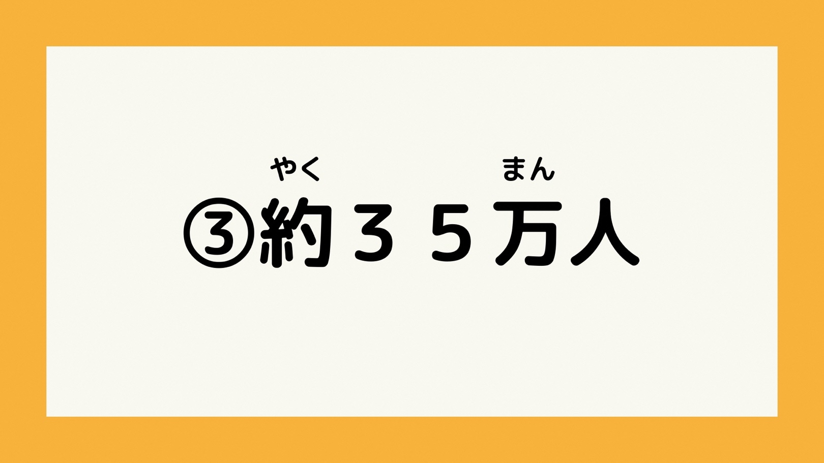 約35万人