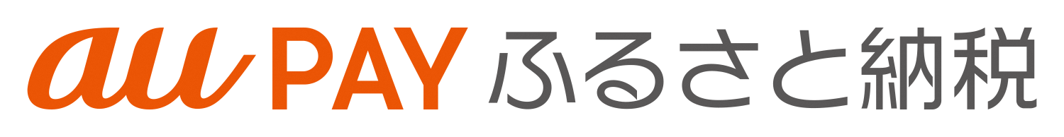 auPAYふるさと納税