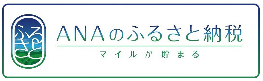 ANAのふるさと納税