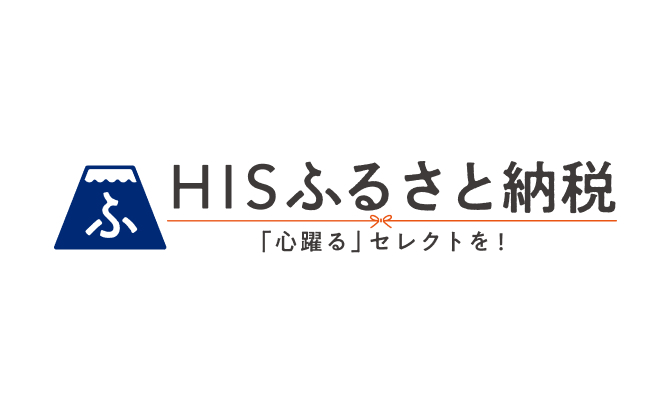 HISふるさと納税