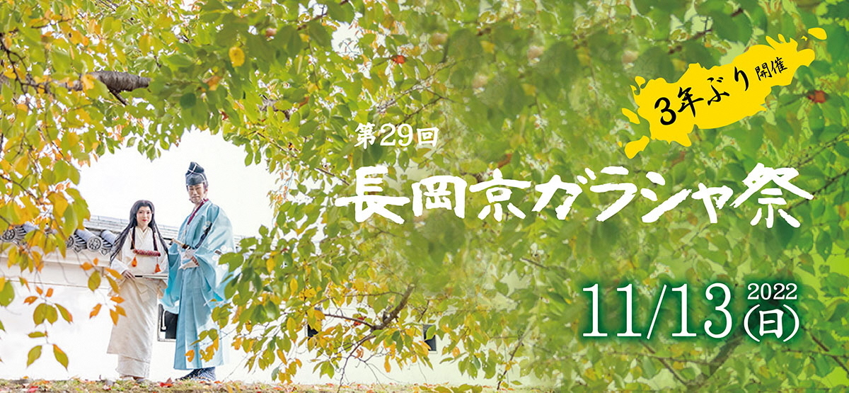長岡京ガラシャ祭2022のポスター