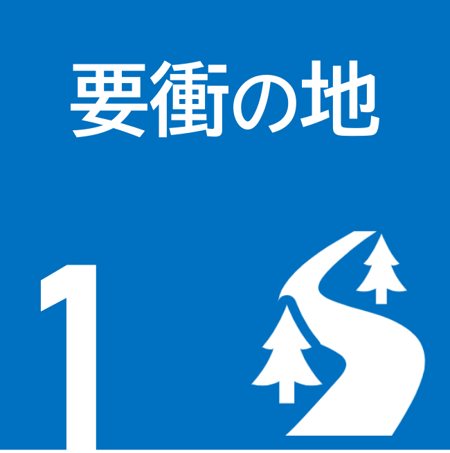 要衝の地ロゴ