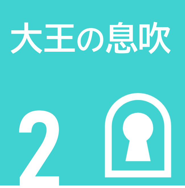 大王の息吹ロゴ