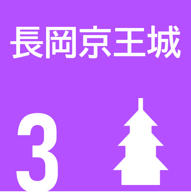 長岡京王城ロゴ