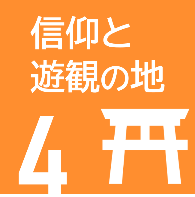信仰と遊観の地ロゴ