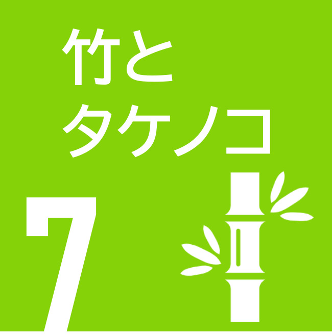 竹とタケノコ