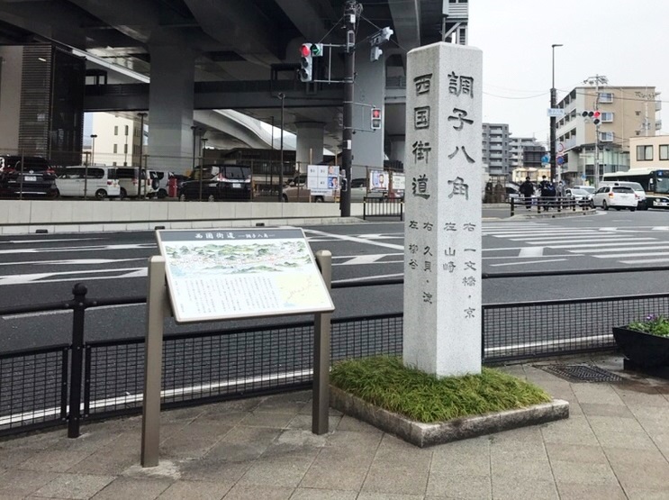 調子八角交差点