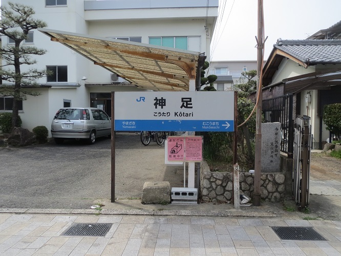旧神足駅の看板