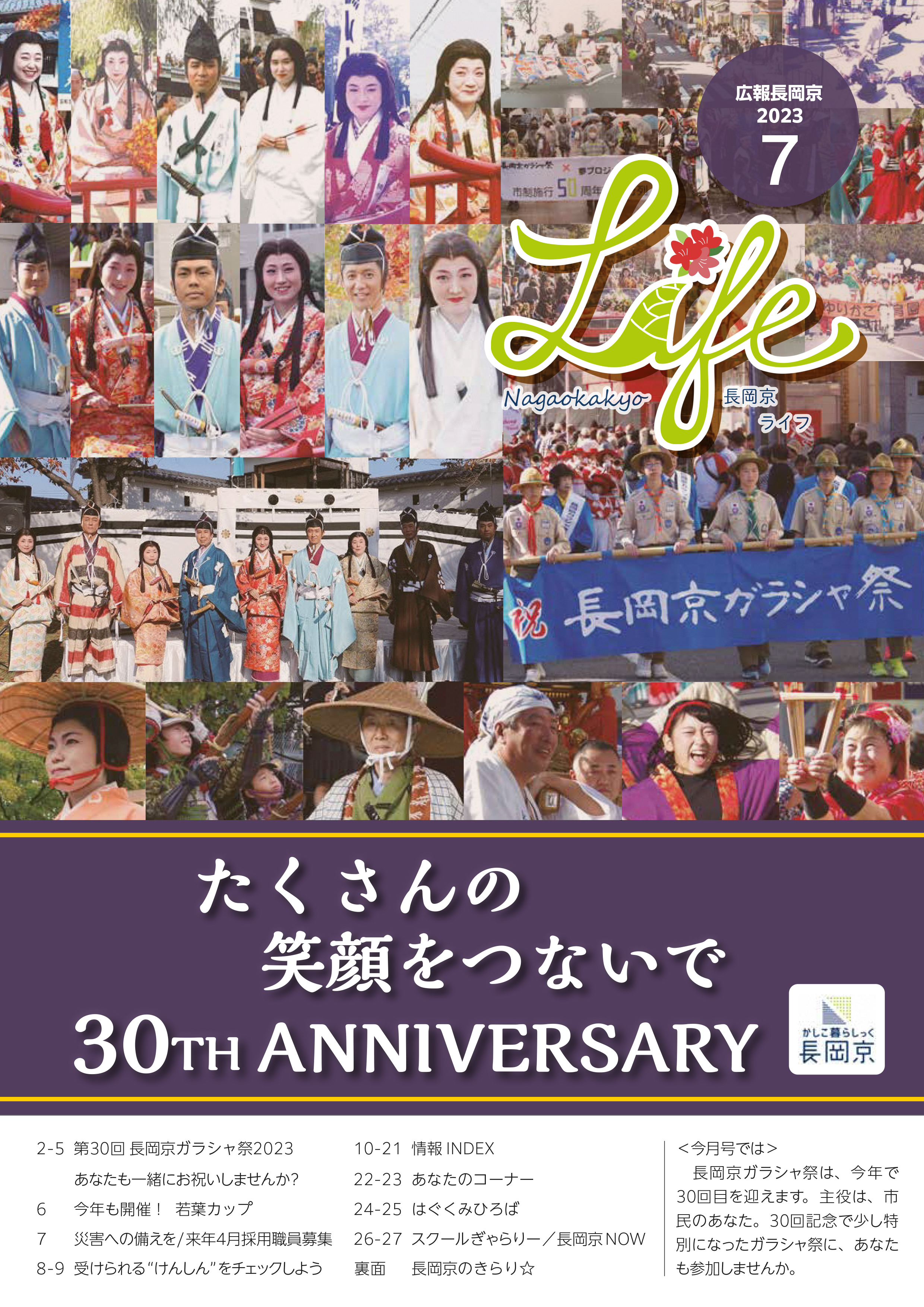 長岡京ライフ2023年7月号の表紙画像