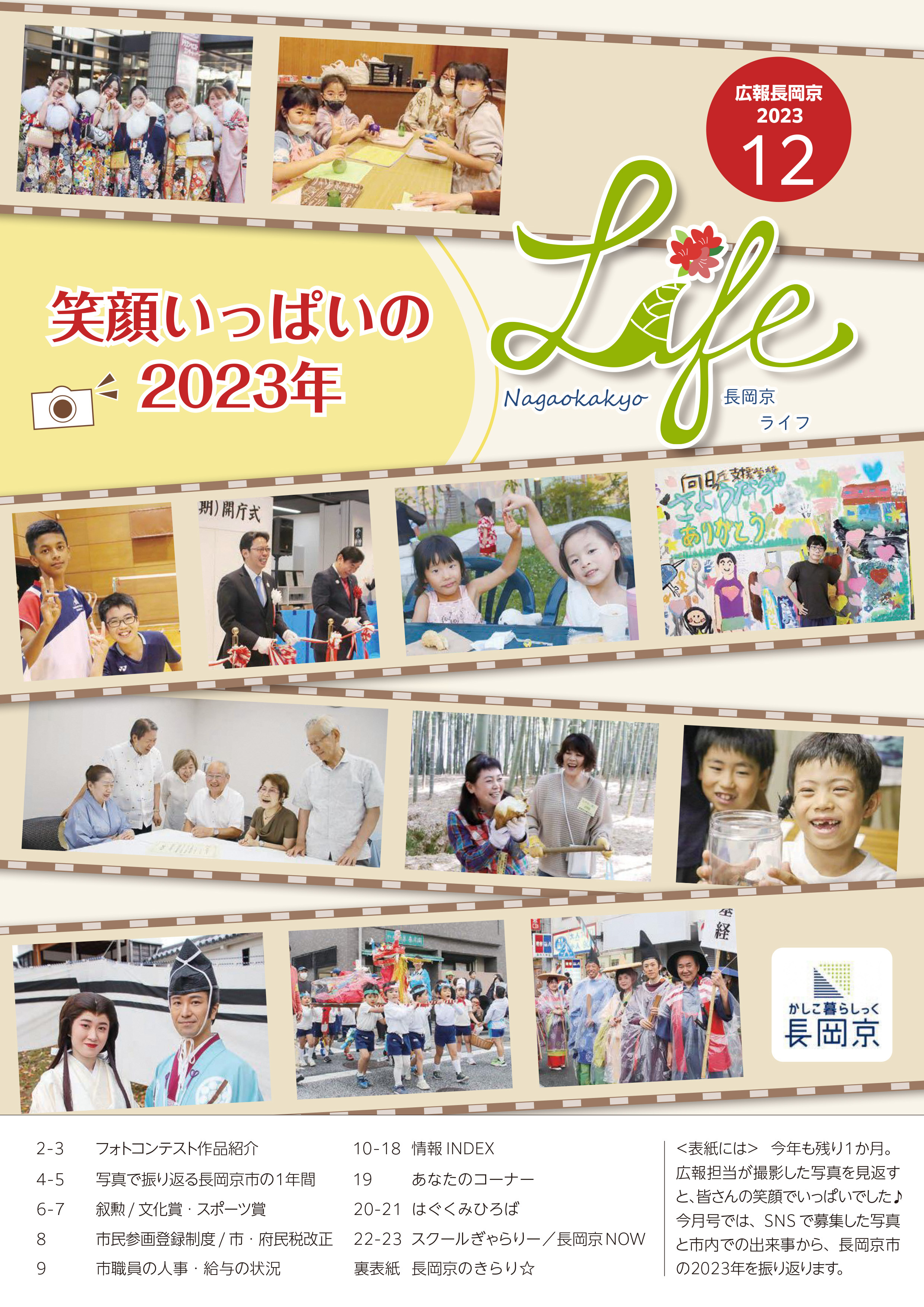 長岡京ライフ2023年12月号の表紙